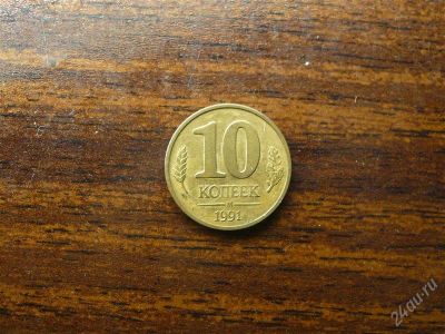 Лот: 1432473. Фото: 1. 10 копеек 1991 года М. Россия и СССР 1917-1991 года