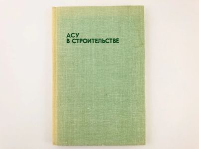 Лот: 23276617. Фото: 1. АСУ в строительстве. Учебное пособие... Строительство