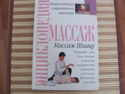 Лот: 1588311. Фото: 1. Энциклопедия массажа. Массаж Шиацу... Другое (медицина и здоровье)