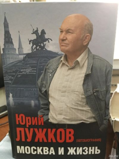 Лот: 13292241. Фото: 1. Юрий Лужков "Москва и жизнь". Политика