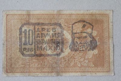 Лот: 25580779. Фото: 1. Махно. Надпечатка на 1 рубле 1898... Россия, СССР, страны СНГ