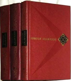 Лот: 4892194. Фото: 1. Григол Абашидзе собрание сочинений... Художественная