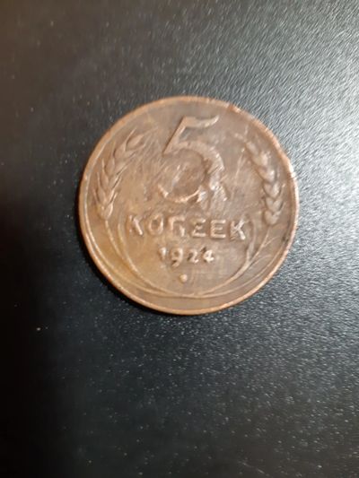 Лот: 19986989. Фото: 1. 5 копеек 1924 год. Россия и СССР 1917-1991 года