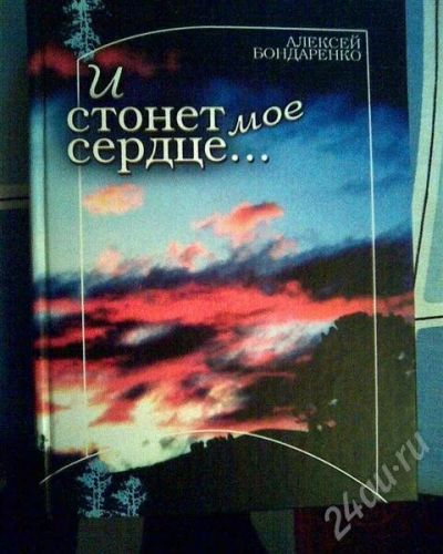 Лот: 626239. Фото: 1. Бондаренко А. И стонет сердце... Художественная