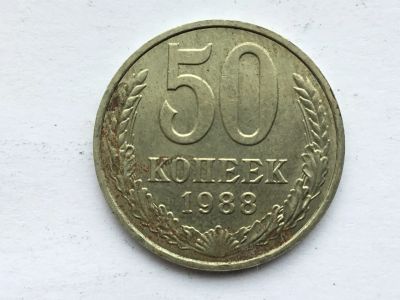 Лот: 7140623. Фото: 1. СССР 50 копеек 1988 год #2. Россия и СССР 1917-1991 года