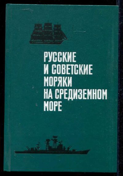 Лот: 23434211. Фото: 1. Русские и советские моряки на... История