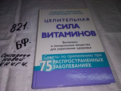 Лот: 12833081. Фото: 1. Целительная сила витаминов. Витамины... Популярная и народная медицина