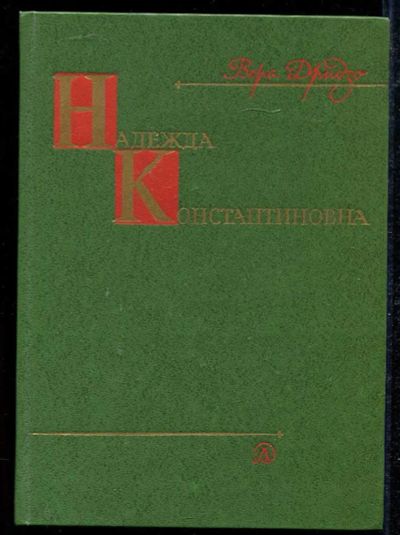 Лот: 23434163. Фото: 1. Надежда Константиновна. Познавательная литература