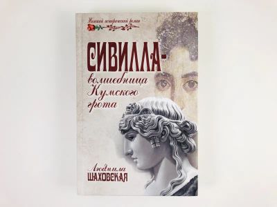 Лот: 23306224. Фото: 1. Сивилла - волшебница Кумского... Художественная