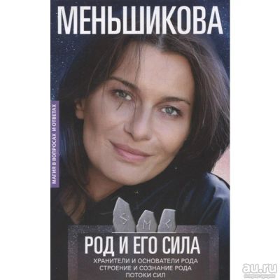 Лот: 14671801. Фото: 1. Ксения Меньшикова "Род и его сила... Религия, оккультизм, эзотерика