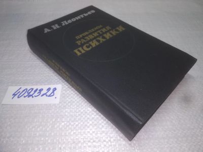 Лот: 25190880. Фото: 1. ок...(4092328) Проблемы развития... Психология