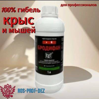 Лот: 21360467. Фото: 1. Бродифан. Средства от насекомых и грызунов
