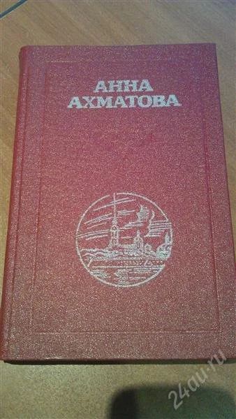 Лот: 1627971. Фото: 1. Анна Ахматова ""Стихотворения... Художественная