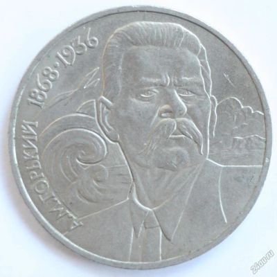 Лот: 2318769. Фото: 1. 1 рубль 1988 год. Максим Горький. Россия и СССР 1917-1991 года