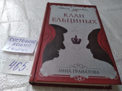 Лот: 19411856. Фото: 1. Гранатова Анна. Клан Ельциных... Мемуары, биографии