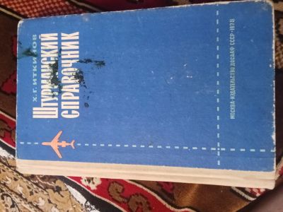 Лот: 25119814. Фото: 1. Штурманский справочник. Электротехника, радиотехника