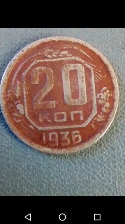 Лот: 20798102. Фото: 1. 20 копеек СССР 1936 год. Россия и СССР 1917-1991 года