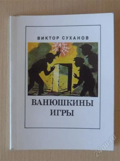 Лот: 2699310. Фото: 1. В.Суханов, Ванюшкины игры. Художественная