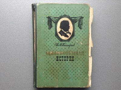 Лот: 20657899. Фото: 1. И.А. Гончаров "Обыкновенная история... Художественная