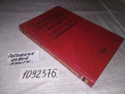 Лот: 23608403. Фото: 1. (1092376)Комментарий к Жилищному... Юриспруденция