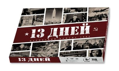 Лот: 9882001. Фото: 1. 13 дней Карибский кризис. Настольные игры, карты