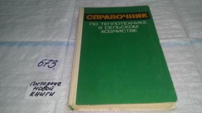 Лот: 11119801. Фото: 1. Справочник по теплотехнике в сельском... Тяжелая промышленность