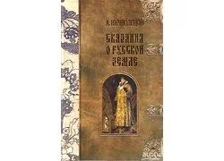 Лот: 13592599. Фото: 1. Нечволодов Александр - Сказание... История