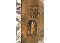 Лот: 13592599. Фото: 1. Нечволодов Александр - Сказание... История