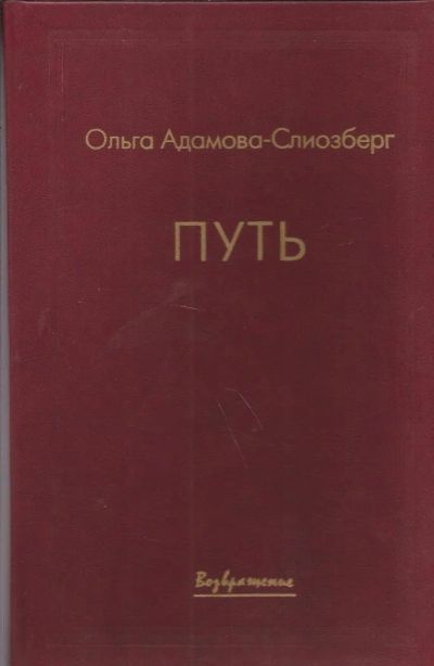 Лот: 10909273. Фото: 1. Адамова-Слиозберг Ольга - Путь... Мемуары, биографии