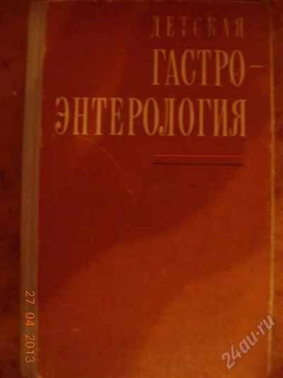 Лот: 2751614. Фото: 1. Детская Гастроэнтерология под... Традиционная медицина