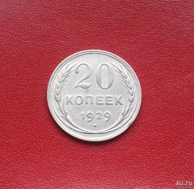 Лот: 16660192. Фото: 1. 20 копеек 1929 года. Серебро... Россия и СССР 1917-1991 года
