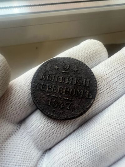 Лот: 21091634. Фото: 1. 2 копейки 1847 с рубля. Россия до 1917 года