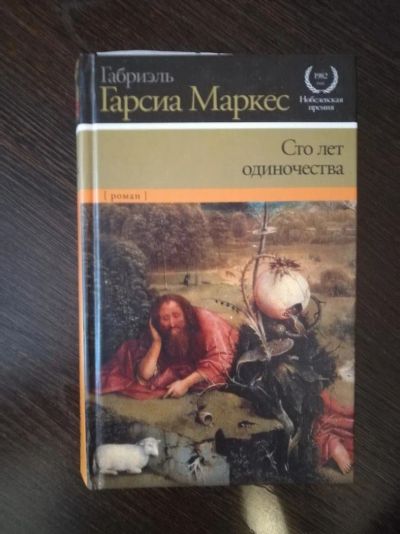 Лот: 10992371. Фото: 1. Сто лет одиночества, Габриэль... Художественная
