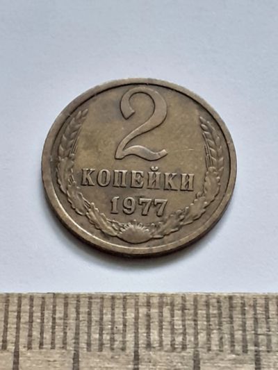 Лот: 21644875. Фото: 1. (№16586) 2 копейки 1977 год (Советская... Россия и СССР 1917-1991 года