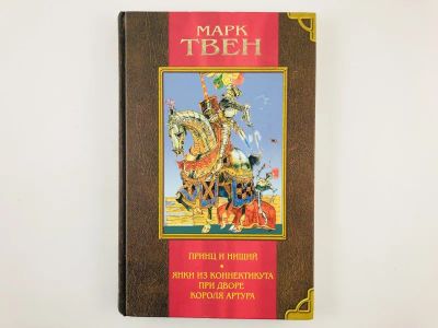 Лот: 23295106. Фото: 1. Принц и нищий. Янки из Коннектикута... Художественная для детей