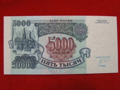 Лот: 6314838. Фото: 1. 5000 рублей 1992 год. Пресс UNC... Россия, СССР, страны СНГ