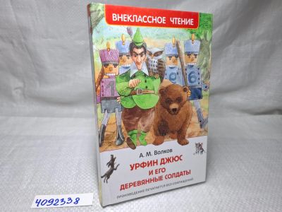 Лот: 25279979. Фото: 1. Oz wb (4092338) Урфин Джюс и его... Художественная