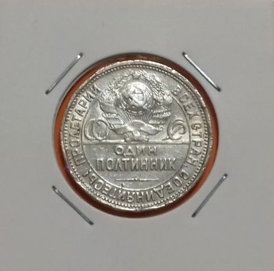 Лот: 19107808. Фото: 1. Один полтинник 1926 года. Серебро... Россия и СССР 1917-1991 года
