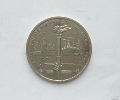 Лот: 15076042. Фото: 1. Рубль СССР Факел. Россия и СССР 1917-1991 года