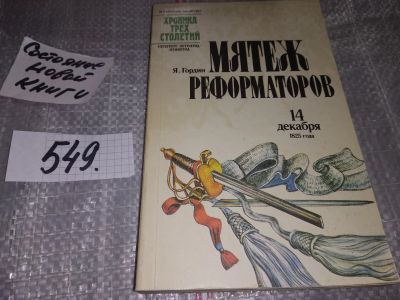 Лот: 17103744. Фото: 1. Гордин Я. Мятеж реформаторов... История