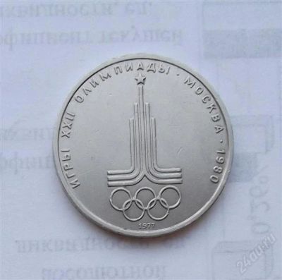 Лот: 2496737. Фото: 1. 1 рубль 1977 эмблема олимпиады. Россия и СССР 1917-1991 года