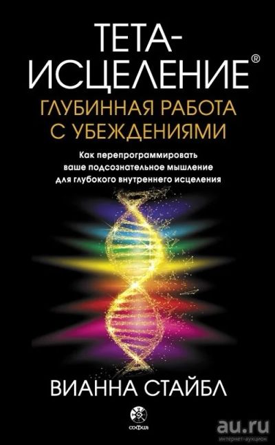 Лот: 15620127. Фото: 1. Тета-исцеление "Глубинная работа... Религия, оккультизм, эзотерика