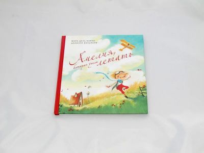 Лот: 9426759. Фото: 1. Амелия, которая умела летать. Художественная для детей