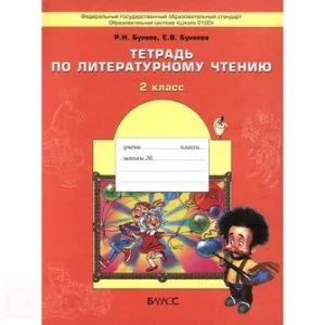 Лот: 7791007. Фото: 1. Тетрадь по литературному чтению... Для школы