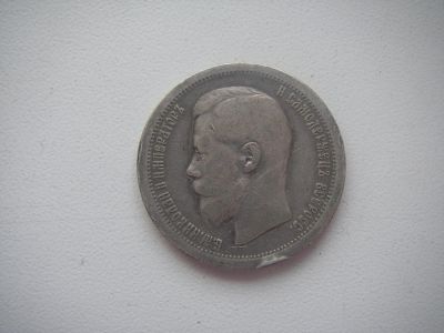 Лот: 9291704. Фото: 1. 50 копеек 1897 года гурт звезда... Россия до 1917 года