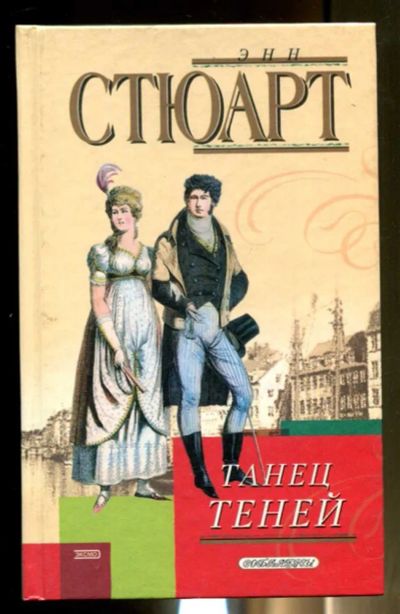 Лот: 23436440. Фото: 1. Танец теней | Серия: Соблазны. Художественная