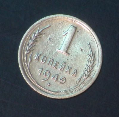 Лот: 5349927. Фото: 1. 1 коп 1949 г. (ж1212). Россия и СССР 1917-1991 года