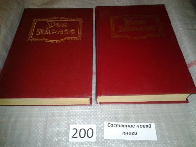 Лот: 7126366. Фото: 1. Дон Карлос (к-кт из 2 книг), Георг... Художественная