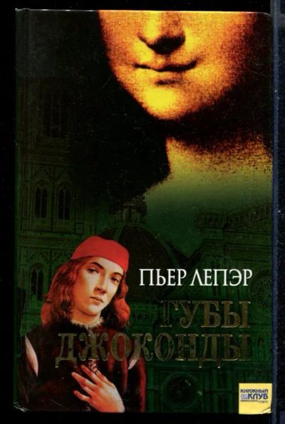 Лот: 23430990. Фото: 1. Губы Джоконды. Художественная