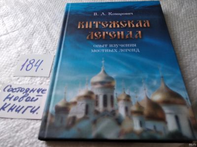 Лот: 18213533. Фото: 1. Комарович В. Л. Китежская легенда... История